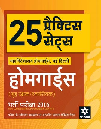 Arihant 25 Practice sets Homeguards (Grah Rakshak/Swayam sevak) Bharti Pariksha 